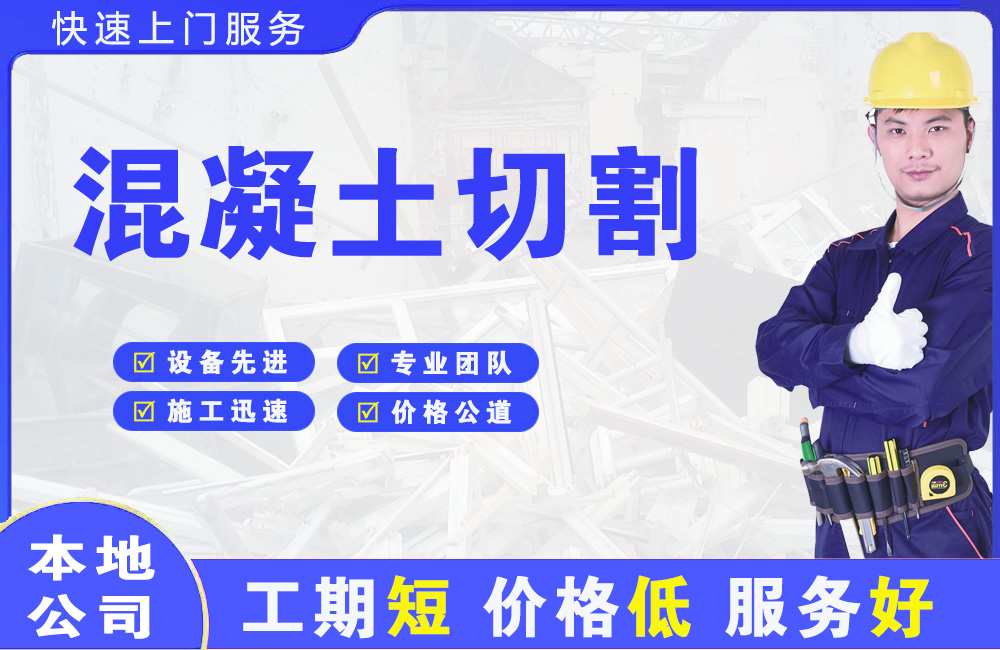 沈河混凝土切割