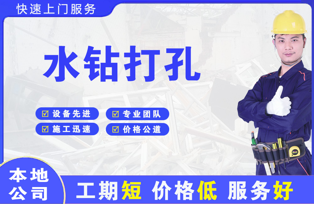 沈河水钻打孔